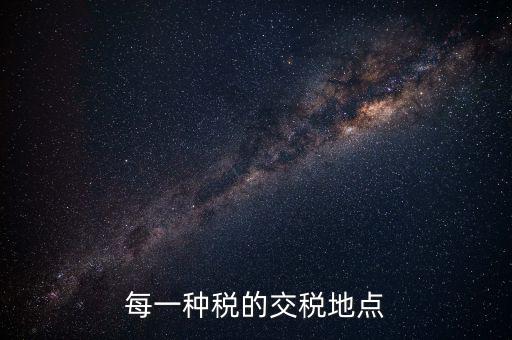 繳稅在什么地方，勞務(wù)所得交稅去哪交