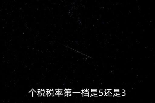 一檔稅率是什么意思，個稅稅率第一檔是5還是3