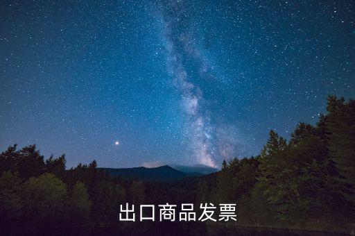 什么是外銷發(fā)票，出口商品發(fā)票