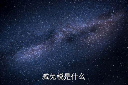6項(xiàng)減稅措施是什么意思，新個(gè)稅六項(xiàng)專項(xiàng)扣除是什么意思
