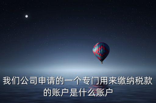 待核對稅款專戶是什么意思，我是出納去銀行打稅務(wù)票子的時候名稱是待報解預(yù)算收入專戶是什