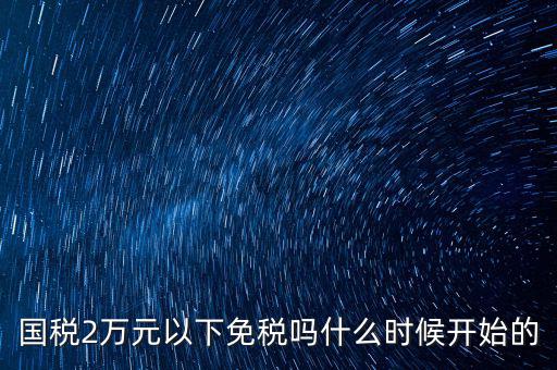 國稅什么時候免稅的，購車免國稅甚么時候?qū)嵭?/></a></span><span id=