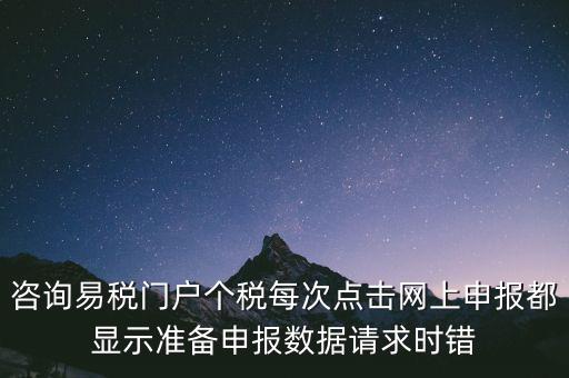 易稅網(wǎng)自查申報時什么意思，易稅門戶中個稅申報在獲取申報反饋時顯示