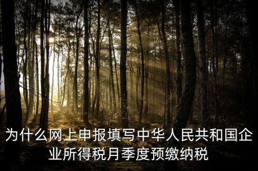 為什么預(yù)繳 申報(bào)表，企業(yè)所得稅預(yù)繳納稅申報(bào)表為什么分A表B表