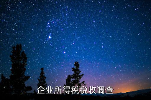 企業(yè)調(diào)研稅收都調(diào)研什么，稅務(wù)人員到企業(yè)調(diào)研哪些方面的內(nèi)容