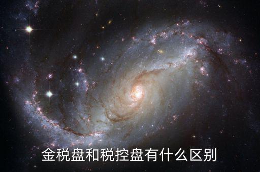金稅盤和稅控盤有什么分別，金稅盤和稅控盤開出的發(fā)票有什么區(qū)別