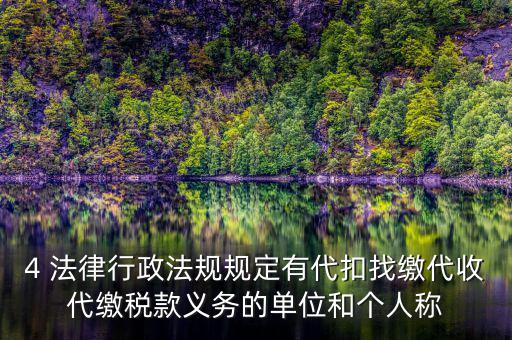 代繳義務(wù)是什么，財政代繳 什么意思