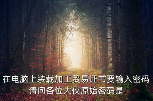 ca原始密碼是什么，ca證書密碼是什么