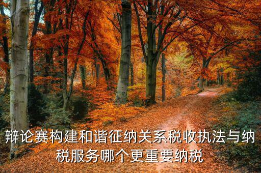 什么是和諧征納關(guān)系，基層稅務(wù)機(jī)關(guān)如何轉(zhuǎn)變觀念