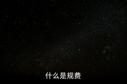 代收規(guī)費是什么，房產(chǎn)公司可代收的規(guī)費有哪些