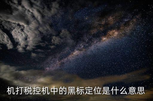 發(fā)票上黑標(biāo)是什么，富士施樂(lè)2263打印發(fā)票和logo背景是黑色