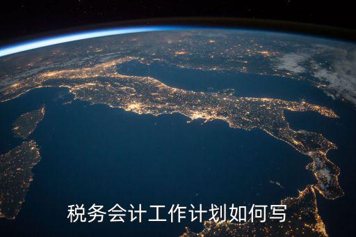 稅務(wù)四個什么建設(shè)工作計劃，問個問題稅務(wù)基本建設(shè) 是個什么崗位