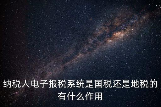 電子辦稅是什么意思，電子報稅系統(tǒng)聽說每一季度還要報一次盤大家知道這是什么意思嗎