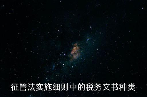 國(guó)稅文書經(jīng)辦什么意思，征管法實(shí)施細(xì)則中的稅務(wù)文書種類