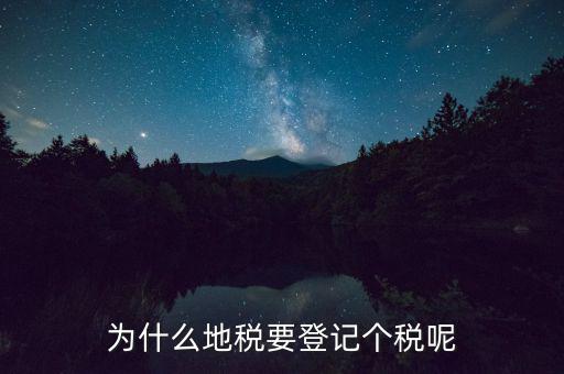 地稅申報個稅是什么，為什么地稅要登記個稅呢