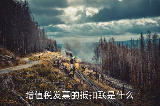 發(fā)票的抵扣聯(lián)是什么意思，發(fā)票抵扣聯(lián)干什么的