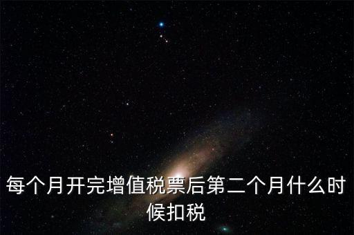 報稅完后什么時候交稅，增值稅發(fā)票開完多長時間就應(yīng)繳稅么