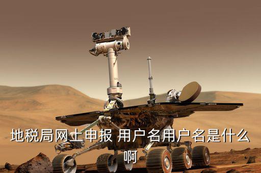 深圳地稅用戶名是什么意思，地稅的用戶名是什么