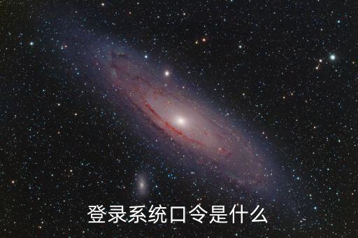 金稅系統(tǒng)登錄的證書口令是什么，我想問下國家稅務(wù)網(wǎng)上申報點擊安全登錄時出現(xiàn)的用戶口令是什么