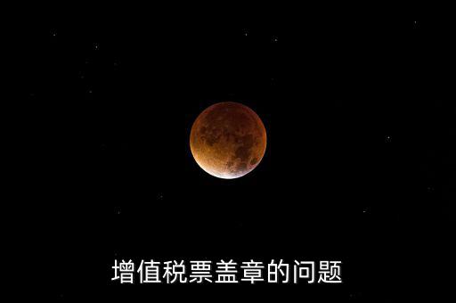 什么情況蓋國(guó)稅章，什么情況下蓋公章財(cái)務(wù)專(zhuān)用章和發(fā)票專(zhuān)用章