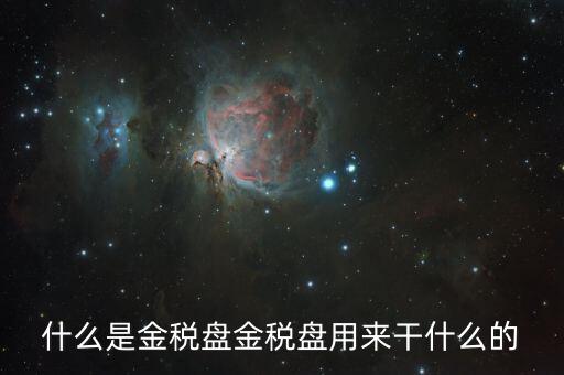 金稅盤(pán)有什么用，什么是金稅盤(pán)金稅盤(pán)用來(lái)干什么的