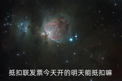 抵扣聯(lián)什么時(shí)候可以抵扣，增值稅專票抵扣聯(lián)必須在認(rèn)證當(dāng)期進(jìn)行抵扣嗎比如今年4月的票是不