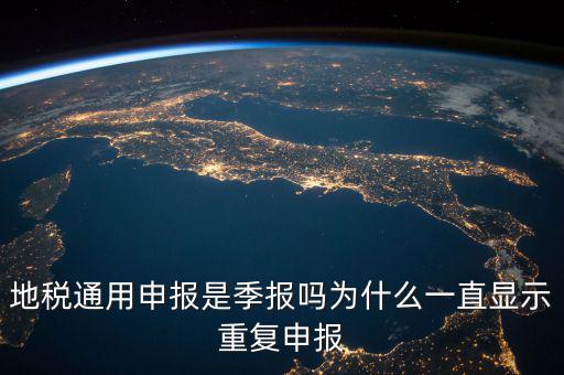 地稅通用申報(bào)什么意思，國(guó)地稅聯(lián)合稅費(fèi)申報(bào)什么意思