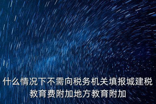 什么情況下可以免征教育附加費(fèi)，什么時(shí)候才可以不交附加費(fèi)