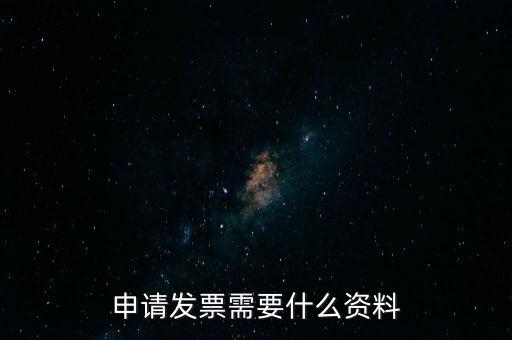 第一次申請發(fā)票需要什么資料，申請開發(fā)票需要帶什么