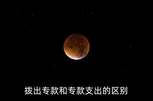 撥出?？詈蛯？钪С龅膮^(qū)別