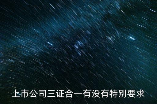 三證合一有什么條件嗎，三證合一的一般納稅人資格