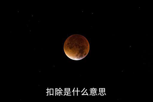 服務(wù)扣除項(xiàng)目是什么意思，營(yíng)改增后增值稅應(yīng)稅服務(wù)扣除項(xiàng)目有哪些