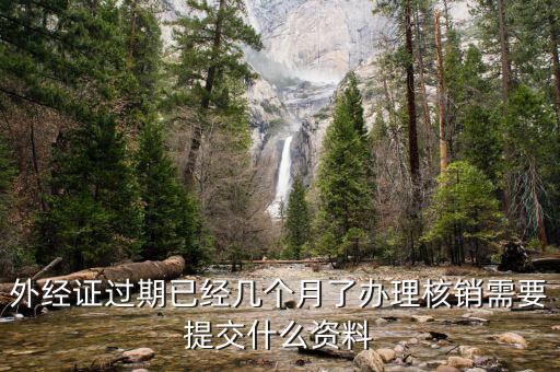 外經(jīng)證的繳銷需要些什么，外經(jīng)證注銷需要帶哪些資料
