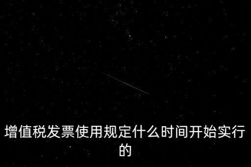 增值稅什么時候開始，稅是從什么時候開始的
