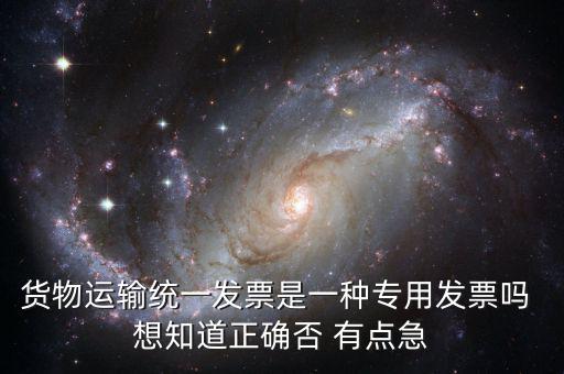 貨運(yùn)專用發(fā)票是什么，運(yùn)輸單位提供的運(yùn)輸專用發(fā)票與普通發(fā)票有什么區(qū)別