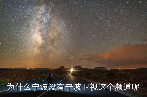 為什么不含寧波，為什么寧波沒有寧波衛(wèi)視這個頻道呢