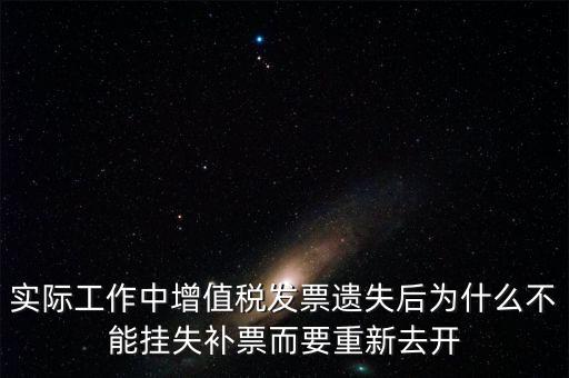 發(fā)票為什么要掛失，增值稅普通發(fā)票登報(bào)掛失問題