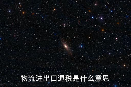 出口退運(yùn)補(bǔ)稅什么意思，出口貨物什么情況下補(bǔ)稅