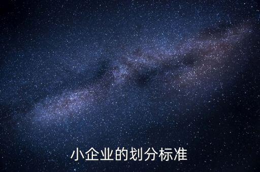 判定小微企業(yè)的標(biāo)準(zhǔn)是什么，微小型企業(yè)的標(biāo)準(zhǔn)是什么