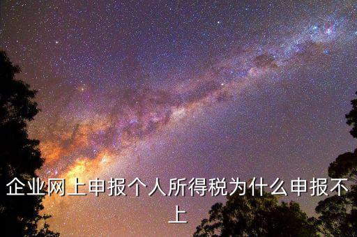 為什么個稅申報不成功，為什么申報不上