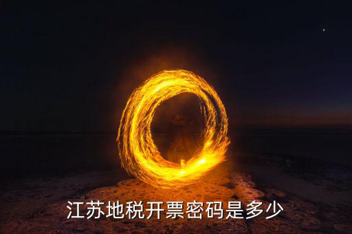 江蘇地稅密碼是什么意思，江蘇地稅開票密碼是多少