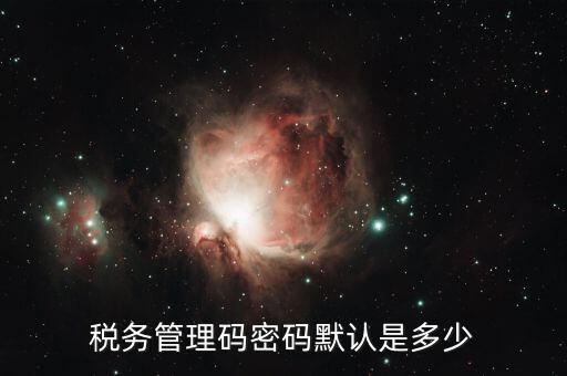稅務管理碼密碼默認是多少