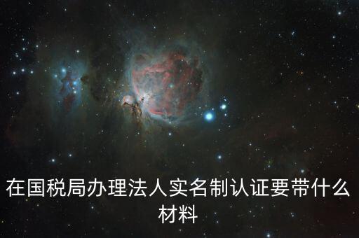 辦稅人員實(shí)名制要帶什么資料，三證合一辦下來在國稅金稅盤買票實(shí)名制錄指紋需要帶什么資料