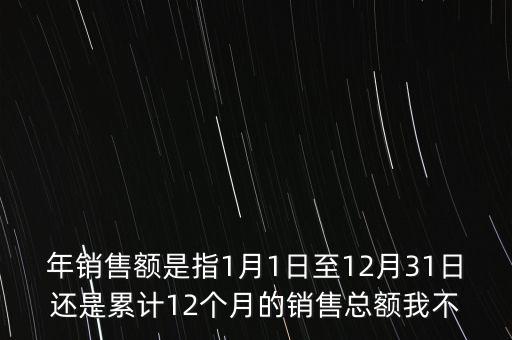 當期銷售額是指什么時候，當期銷售額是指審計報告里的營業(yè)總收入