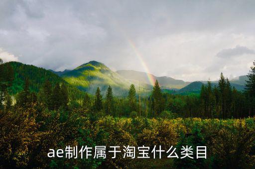 ae制作屬于淘寶什么類(lèi)目