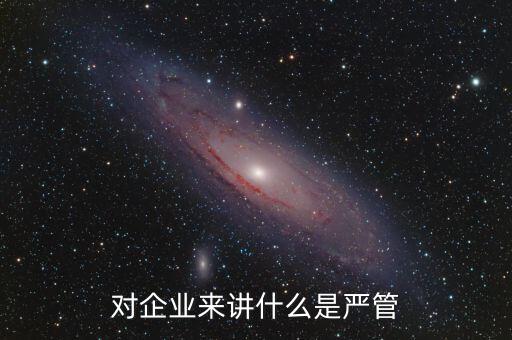 什么叫嚴(yán)管善待，善待正確的解釋是什么