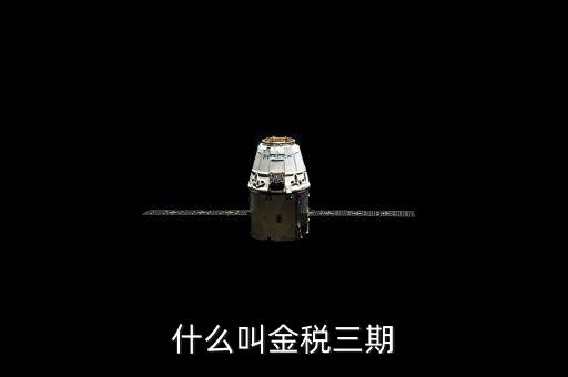 稅局的金三是指什么，金稅三期是什么意思