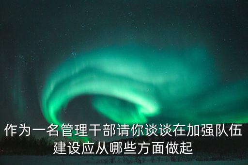 為什么要加強(qiáng)干部隊伍建設(shè)，為什么加強(qiáng)對主要負(fù)責(zé)人的教育是建設(shè)高素質(zhì)干部隊伍的關(guān)鍵