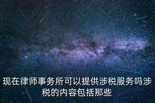 律師事務(wù)所納稅有什么，請(qǐng)問(wèn)律師事務(wù)所都要繳納那些稅種