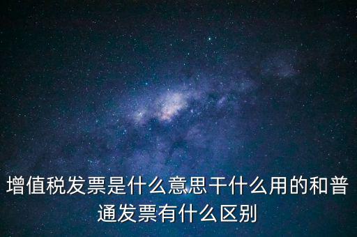 增值稅票干什么用的，什么是增值稅什么事發(fā)票干嘛用
